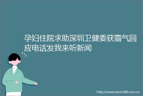 孕妇住院求助深圳卫健委获霸气回应电话发我来听新闻