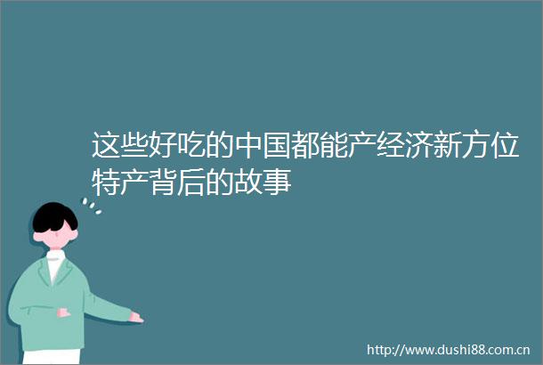 这些好吃的都能产经济新方位特产背后的故事
