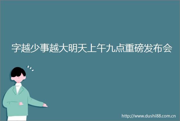 字越少事越大明天上午九点重磅发布会