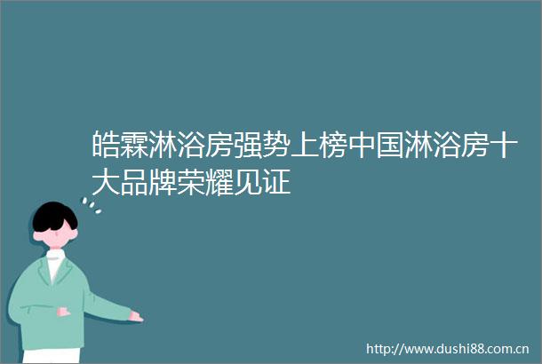 皓霖淋浴房强势上榜淋浴房十大品牌荣耀见证