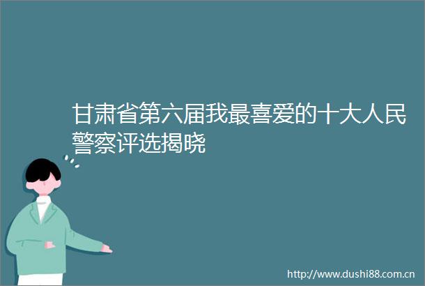 甘肃省第六届我最喜爱的十大评选揭晓