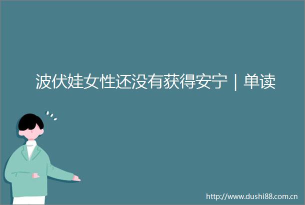 波伏娃女性还没有获得安宁｜单读