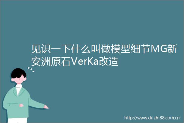 见识一下什么叫做模型细节MG新安洲原石VerKa改造