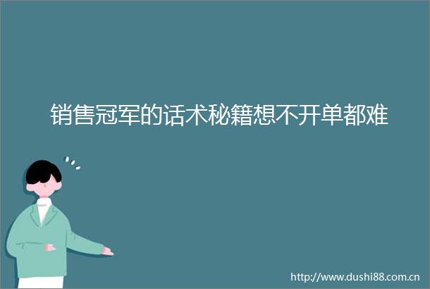 销售冠军的话术秘籍想不开单都难