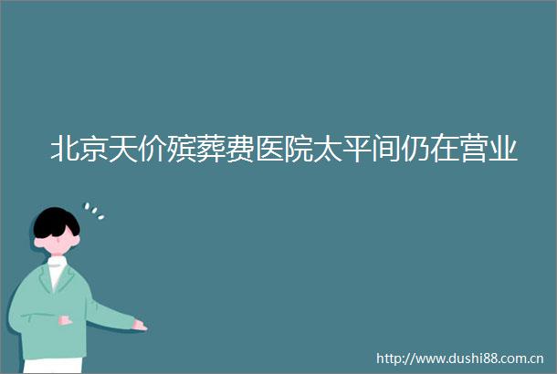 北京天价殡葬费医院太平间仍在营业