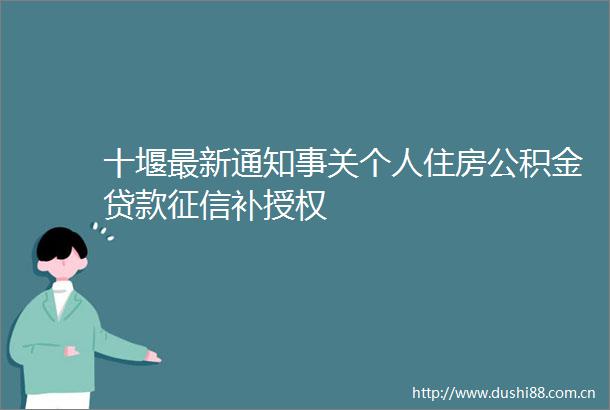 十堰最新通知事关个人住房公积金征信补授权