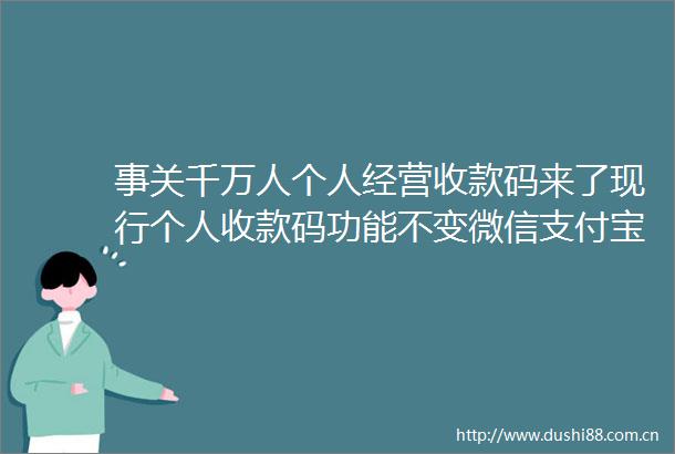 事关千万人个人经营收款码来了现行个人收款码功能不变微信支付宝回应