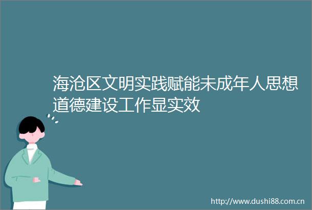 海沧区文明实践赋能未成年人思想道德建设工作显实效