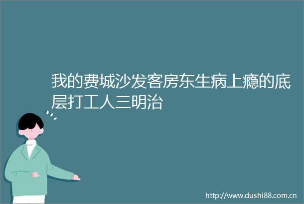我的费城沙发客房东生病上瘾的底层打工人三明治