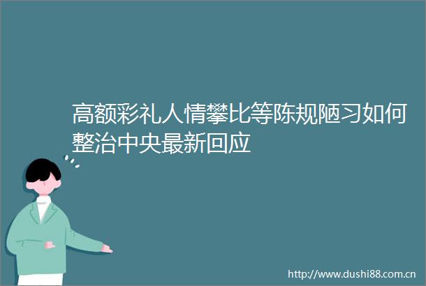 高额彩礼人情攀比等陈规陋习如何整治中央最新回应