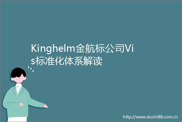 Kinghelm金航标公司Vis标准化体系解读