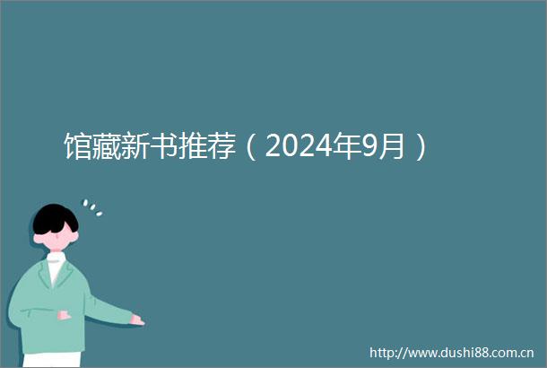 馆藏新书推荐（2024年9月）