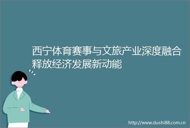 西宁体育赛事与文旅产业深度融合释放经济发展新动能