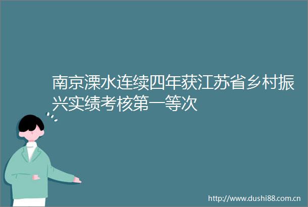 南京溧水连续四年获江苏省乡村振兴实绩考核第一等次