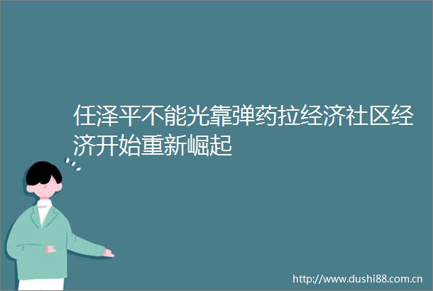 任泽平不能光靠拉经济社区经济开始重新崛起