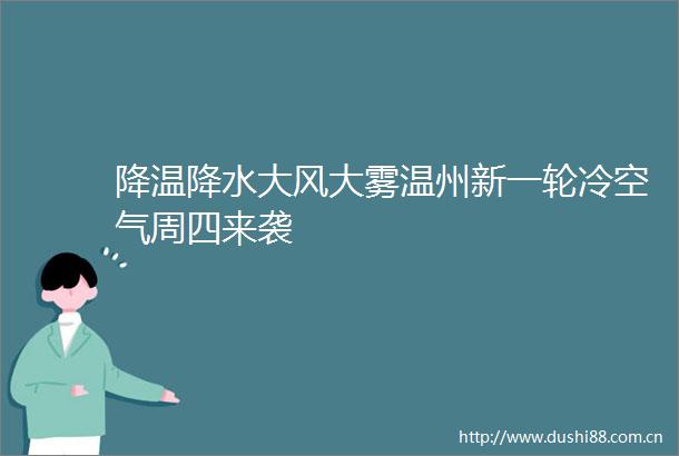 降温降水大风大雾温州新一轮冷空气周四来袭