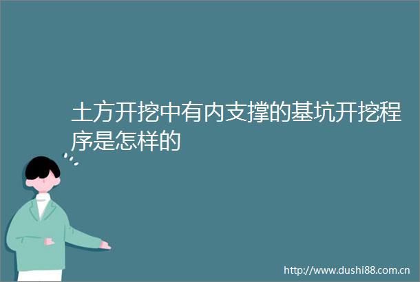 土方开挖中有内支撑的基坑开挖程序是怎样的