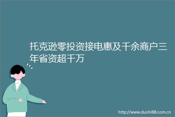 托克逊零投资接电惠及千余商户三年省资超千万