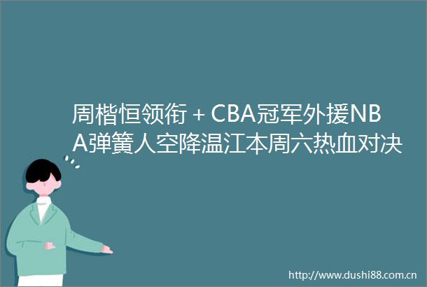 周楷恒领衔＋CBA冠军外援NBA弹簧人空降温江本周六热血对决