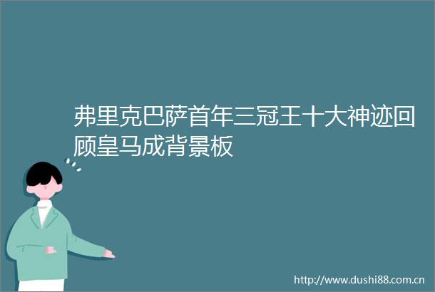 弗里克巴萨首年三冠王十大神迹回顾皇马成背景板