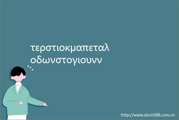 τερστιοκμαπεταλοδωνστογιουνν