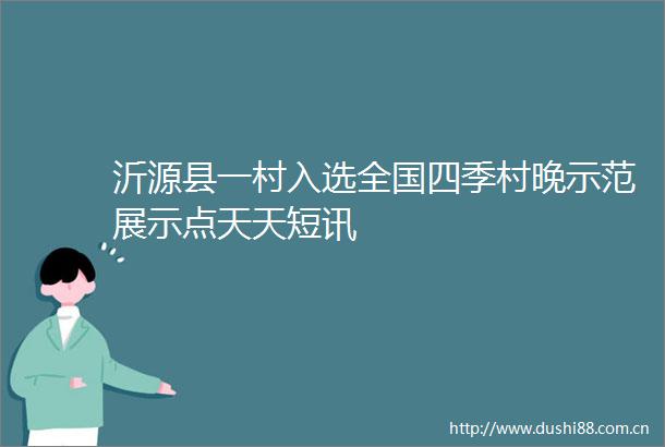 沂源县一村入选全国四季村晚示范展示点天天短讯
