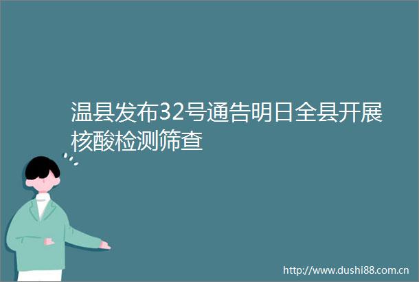 温县发布32号通告明日全县开展核酸检测筛查