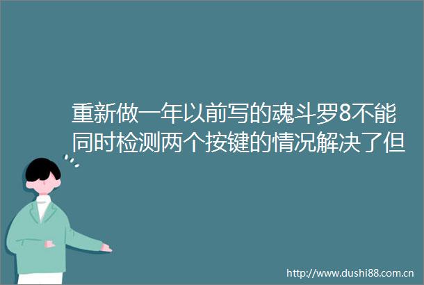 重新做一年以前写的魂斗罗8不能同时检测两个按键的情况解决了但是现在走路的时候会隐身