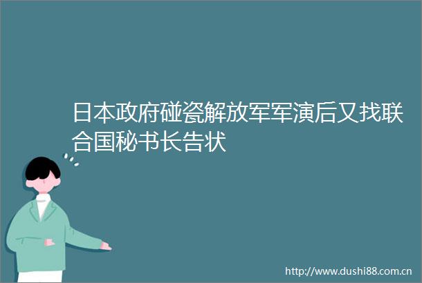 碰瓷军演后又找联合国秘书长告状