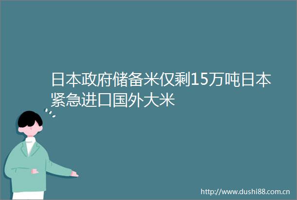 储备米仅剩15万吨紧急进口国外大米