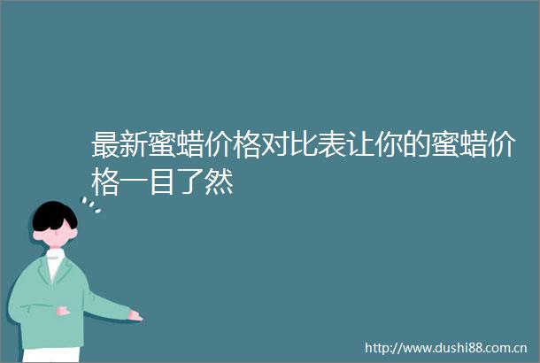 最新蜜蜡价格对比表让你的蜜蜡价格一目了然