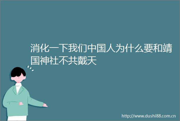 消化一下我们人为什么要和靖国神社不共戴天