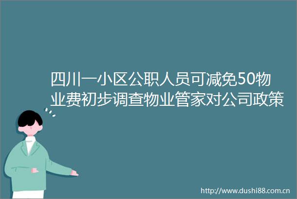 四川一小区人员可减免50物业费初步调查物业管家对公司政策理解有误