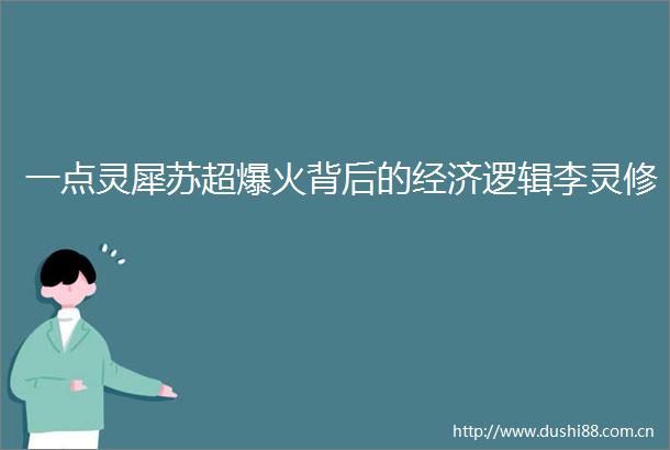 一点灵犀苏超爆火背后的经济逻辑李灵修