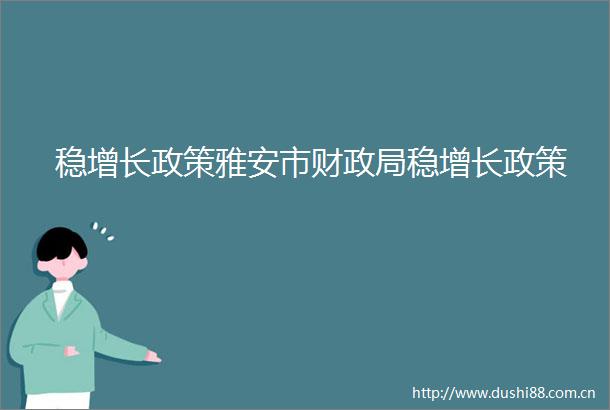 稳增长政策雅安市财稳增长政策