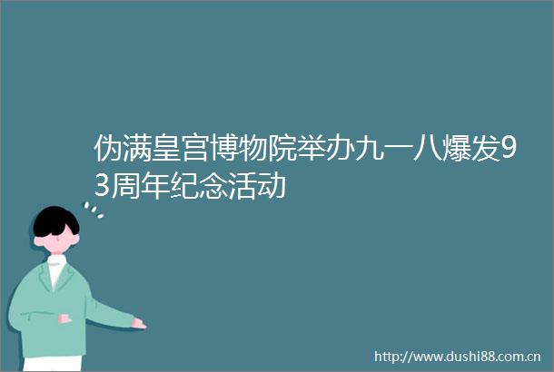伪满皇宫博物院举办九一八爆发93周年纪念活动