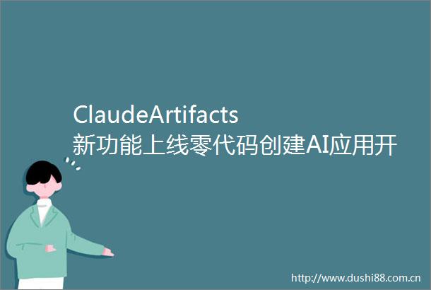 ClaudeArtifacts新功能上线零代码创建AI应用开启创意共享新时代