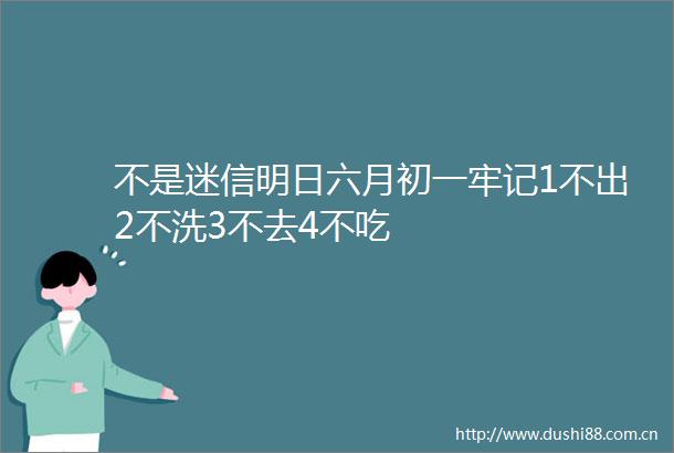 不是迷信明日六月初一牢记1不出2不洗3不去4不吃