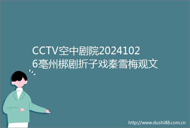 CCTV空中剧院20241026亳州梆剧折子戏秦雪梅观文