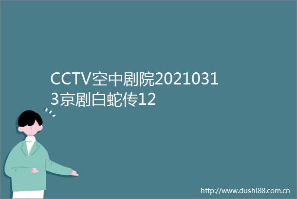 CCTV空中剧院20210313京剧白蛇传12