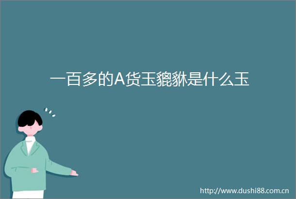 一百多的A货玉貔貅是什么玉