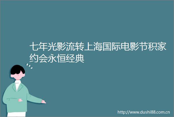 七年光影流转上海国际电影节积家约会永恒经典