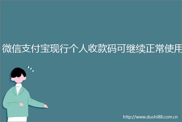 微信支付宝现行个人收款码可继续正常使用