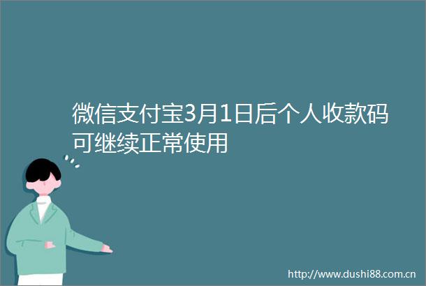 微信支付宝3月1日后个人收款码可继续正常使用