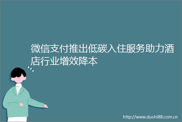 微信支付推出低碳入住服务助力酒店行业增效降本