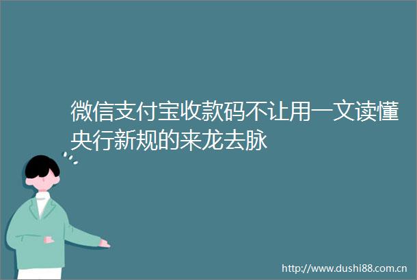 微信支付宝收款码不让用一文读懂央行新规的来龙去脉