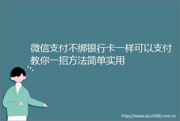 微信支付不绑银行卡一样可以支付教你一招方法简单实用