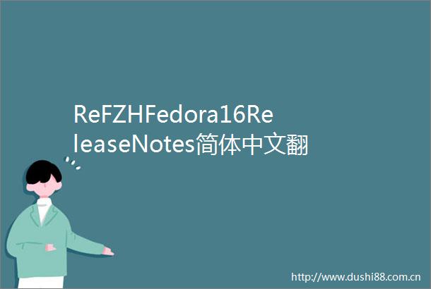ReFZHFedora16ReleaseNotes简体中文翻译进度