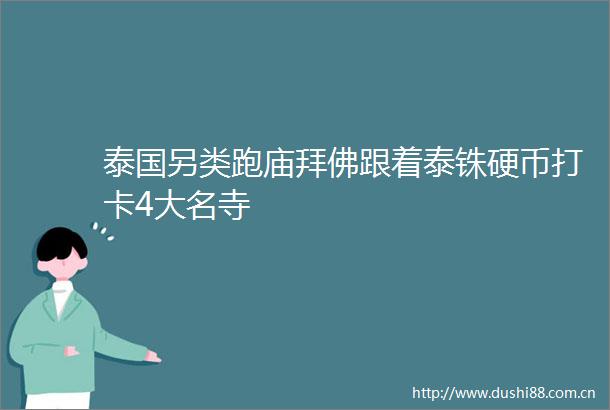 泰国另类跑庙拜佛跟着泰铢硬币打卡4大名寺