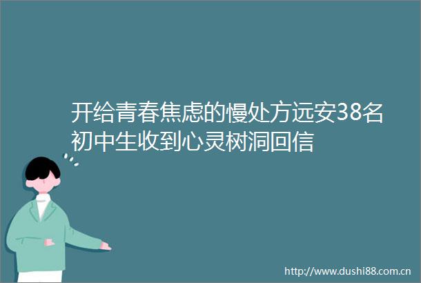 开给青春焦虑的慢处方远安38名初中生收到心灵树洞回信